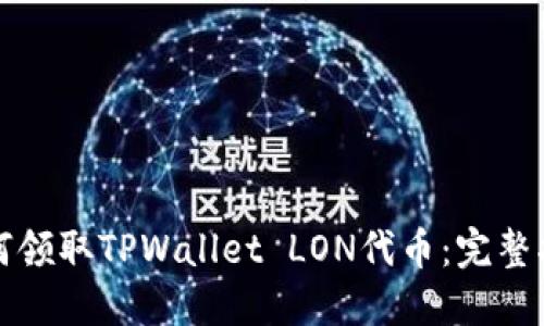 如何领取TPWallet LON代币：完整指南