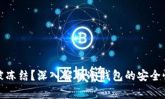 冷钱包能否被冻结？深入