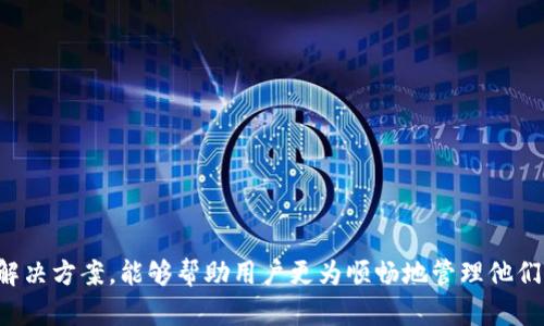   TP Wallet 收到币但找不到合约地址的解决方案 /   
 guanjianci TP Wallet, 合约地址, 数字货币, 区块链 /guanjianci 

引言  
在数字货币的交易和存储过程中，用户常常会遇到一些技术性的问题。有时候，用户在TP Wallet中收到币后，却发现无法找到相关的合约地址。这种情况让很多用户感到困惑，不知如何处理。本文将深入探讨TP Wallet中找不到合约地址的原因，以及如何解决这一问题。

什么是合约地址？  
合约地址是智能合约在区块链上的唯一标识符。在区块链中，每个智能合约都有一个特定的地址，用户通过该地址可以与合约进行交互。当用户向某个合约地址发送数字货币时，区块链网络会记录这一交易，并根据合约的逻辑执行指定的操作。  
在以太坊等区块链上，合约地址不仅用于存储代币，还可以包含多种功能，包括交易、投票、理财等。用户在使用TP Wallet进行相关操作时，了解合约地址及其功能是非常重要的。

TP Wallet介绍  
TP Wallet是一种数字钱包，允许用户安全地存储、管理和交易各种数字资产。它支持多种类型的区块链资产，用户可以通过TP Wallet轻松地发送和接收各种支持的加密货币。  
TP Wallet的一个显著特点是用户界面友好，适合新手，同时也提供了丰富的功能，满足高级用户的需求。不过，有时用户在操作过程中可能会遇到各种问题，比如找不到合约地址。

为什么会找不到合约地址？  
用户在TP Wallet中收到币却找不到合约地址的情况可能由以下几个因素导致：  
ul  
  listrong支持的代币类型：/strong并非所有代币都在TP Wallet中显示，有些新上线的代币可能未被支持。/li  
  listrong网络问题：/strong在某些情况下，由于网络拥堵或故障，钱包可能无法及时更新交易信息。/li  
  listrong错误的信息：/strong有时，用户可能在发送交易时错误地输入了地址，导致接收后的合约地址无法查询。/li  
  listrong没有同步：/strong如果TP Wallet未能与区块链同步，用户可能无法查看到账的信息。/li  
/ul

如何找到合约地址？  
如果你在TP Wallet中收到了币但找不到合约地址，可以尝试以下方法：  
ul  
  listrong查看交易记录：/strong首先，在TP Wallet中查看交易记录，以确认交易是否成功完成。/li  
  listrong使用区块链浏览器：/strong访问区块链浏览器（如Etherscan或BscScan），输入你的钱包地址，查看相应的交易记录。/li  
  listrong加入相关社区：/strong在一些数字货币的社交媒体或论坛中，向其他用户求助以确认合约地址。/li  
  listrong联系客服：/strong如果以上方法无法解决问题，可以尝试联系TP Wallet的客服团队，寻求进一步的帮助。/li  
/ul

用户常见问题  
以下是一些用户在使用TP Wallet时常见的问题及其详细解答：

h41. TP Wallet中怎样查看我的交易记录？/h4  
在TP Wallet中，用户可以通过以下步骤查看交易记录：  
ul  
  listrong打开TP Wallet应用：/strong确保你已经登录到你的TP Wallet账户。/li  
  listrong点击“交易”选项：/strong在主界面上，通常会有一个“交易”或者“历史”标签，点击它。/li  
  listrong查看交易详情：/strong在交易记录中，用户能够看到发送和接收的所有操作，包括时间、交易金额以及相关的合约地址。/li  
/ul  
如果在任何步骤中遇到困难，用户可以参考TP Wallet的官方指导或在线支持。

h42. 如何确保我收到的币已经被确认？/h4  
用户应该在TP Wallet中确认币是否已被正确接收和确认。以下是一些方法：  
ul  
  listrong检查交易状态：/strong如果在区块链浏览器中可以看到该交易并且状态为“成功”，则说明币已被确认。/li  
  listrong关注网络确认时间：/strong不同的区块链网络对确认时间有不同的要求，用户应了解具体网络的确认速度。/li  
/ul  
如果币长期未被确认，可能需要检查网络状态或寻求帮助。

h43. 是否可以恢复丢失的资产？/h4  
如果用户因为找不到合约地址而导致资产丢失，恢复过程可能较为复杂。要尝试恢复资产，可以采取以下措施：  
ul  
  listrong访问区块链浏览器：/strong使用钱包地址在区块链浏览器中查找交易记录。/li  
  listrong联系平台支持：/strong如果确认资产仍然在网络上，但无法在TP Wallet中查看，建议尽快与TP Wallet的客服获取支持。/li  
/ul  
但需注意，不同平台对资产恢复的支持程度各不相同，部分情况下可能无法恢复。

h44. 为什么我无法发送代币？/h4  
用户在TP Wallet中可能会遇到无法发送代币的情况，可能的原因包括：  
ul  
  listrong余额不足：/strong确保你的钱包中有足够的币以覆盖发送的金额及交易费用。/li  
  listrong网络问题：/strong在网络不稳定或拥堵时，发送操作可能会失败。/li  
  listrong合约问题：/strong如果发送的币涉及到智能合约，确保你有足够的gas费用以完成交易。/li  
/ul  
在解决这些问题时，仔细检查钱包设置及区块链状态是至关重要的。

h45. 如何添加新代币的合约地址？/h4  
TP Wallet允许用户手动添加新代币的合约地址，具体操作步骤为：  
ul  
  listrong打开应用：/strong确保你已经在TP Wallet中登录。/li  
  listrong选择“添加代币”功能：/strong在钱包页面通常会有一个相关选项，选择它。/li  
  listrong输入合约地址：/strong粘贴或输入你想添加的代币的合约地址，确保信息的准确性。/li  
/ul  
完成这些步骤后，确认操作，新的代币应该会出现在你的TP Wallet中。

总结  
在使用TP Wallet存储和交易数字货币时，用户常常会遇到找不到合约地址的情况。了解合约地址、TP Wallet的操作流程，以及在遇到问题时的解决方案，能够帮助用户更为顺畅地管理他们的数字资产。如果问题持续存在，务必与客服团队联系，及时获得支持。无论是新手还是有经验的用户，熟悉这些操作都能够提升他们的使用体验。