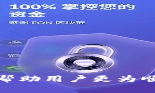   TP Wallet 收到币但找不到合约地址的解决方案 /   
 guanjianci TP Wallet, 合约地址, 数字货币, 区块链 /guanjianci 

引言  
在数字货币的交易和存储过程中，用户常常会遇到一些技术性的问题。有时候，用户在TP Wallet中收到币后，却发现无法找到相关的合约地址。这种情况让很多用户感到困惑，不知如何处理。本文将深入探讨TP Wallet中找不到合约地址的原因，以及如何解决这一问题。

什么是合约地址？  
合约地址是智能合约在区块链上的唯一标识符。在区块链中，每个智能合约都有一个特定的地址，用户通过该地址可以与合约进行交互。当用户向某个合约地址发送数字货币时，区块链网络会记录这一交易，并根据合约的逻辑执行指定的操作。  
在以太坊等区块链上，合约地址不仅用于存储代币，还可以包含多种功能，包括交易、投票、理财等。用户在使用TP Wallet进行相关操作时，了解合约地址及其功能是非常重要的。

TP Wallet介绍  
TP Wallet是一种数字钱包，允许用户安全地存储、管理和交易各种数字资产。它支持多种类型的区块链资产，用户可以通过TP Wallet轻松地发送和接收各种支持的加密货币。  
TP Wallet的一个显著特点是用户界面友好，适合新手，同时也提供了丰富的功能，满足高级用户的需求。不过，有时用户在操作过程中可能会遇到各种问题，比如找不到合约地址。

为什么会找不到合约地址？  
用户在TP Wallet中收到币却找不到合约地址的情况可能由以下几个因素导致：  
ul  
  listrong支持的代币类型：/strong并非所有代币都在TP Wallet中显示，有些新上线的代币可能未被支持。/li  
  listrong网络问题：/strong在某些情况下，由于网络拥堵或故障，钱包可能无法及时更新交易信息。/li  
  listrong错误的信息：/strong有时，用户可能在发送交易时错误地输入了地址，导致接收后的合约地址无法查询。/li  
  listrong没有同步：/strong如果TP Wallet未能与区块链同步，用户可能无法查看到账的信息。/li  
/ul

如何找到合约地址？  
如果你在TP Wallet中收到了币但找不到合约地址，可以尝试以下方法：  
ul  
  listrong查看交易记录：/strong首先，在TP Wallet中查看交易记录，以确认交易是否成功完成。/li  
  listrong使用区块链浏览器：/strong访问区块链浏览器（如Etherscan或BscScan），输入你的钱包地址，查看相应的交易记录。/li  
  listrong加入相关社区：/strong在一些数字货币的社交媒体或论坛中，向其他用户求助以确认合约地址。/li  
  listrong联系客服：/strong如果以上方法无法解决问题，可以尝试联系TP Wallet的客服团队，寻求进一步的帮助。/li  
/ul

用户常见问题  
以下是一些用户在使用TP Wallet时常见的问题及其详细解答：

h41. TP Wallet中怎样查看我的交易记录？/h4  
在TP Wallet中，用户可以通过以下步骤查看交易记录：  
ul  
  listrong打开TP Wallet应用：/strong确保你已经登录到你的TP Wallet账户。/li  
  listrong点击“交易”选项：/strong在主界面上，通常会有一个“交易”或者“历史”标签，点击它。/li  
  listrong查看交易详情：/strong在交易记录中，用户能够看到发送和接收的所有操作，包括时间、交易金额以及相关的合约地址。/li  
/ul  
如果在任何步骤中遇到困难，用户可以参考TP Wallet的官方指导或在线支持。

h42. 如何确保我收到的币已经被确认？/h4  
用户应该在TP Wallet中确认币是否已被正确接收和确认。以下是一些方法：  
ul  
  listrong检查交易状态：/strong如果在区块链浏览器中可以看到该交易并且状态为“成功”，则说明币已被确认。/li  
  listrong关注网络确认时间：/strong不同的区块链网络对确认时间有不同的要求，用户应了解具体网络的确认速度。/li  
/ul  
如果币长期未被确认，可能需要检查网络状态或寻求帮助。

h43. 是否可以恢复丢失的资产？/h4  
如果用户因为找不到合约地址而导致资产丢失，恢复过程可能较为复杂。要尝试恢复资产，可以采取以下措施：  
ul  
  listrong访问区块链浏览器：/strong使用钱包地址在区块链浏览器中查找交易记录。/li  
  listrong联系平台支持：/strong如果确认资产仍然在网络上，但无法在TP Wallet中查看，建议尽快与TP Wallet的客服获取支持。/li  
/ul  
但需注意，不同平台对资产恢复的支持程度各不相同，部分情况下可能无法恢复。

h44. 为什么我无法发送代币？/h4  
用户在TP Wallet中可能会遇到无法发送代币的情况，可能的原因包括：  
ul  
  listrong余额不足：/strong确保你的钱包中有足够的币以覆盖发送的金额及交易费用。/li  
  listrong网络问题：/strong在网络不稳定或拥堵时，发送操作可能会失败。/li  
  listrong合约问题：/strong如果发送的币涉及到智能合约，确保你有足够的gas费用以完成交易。/li  
/ul  
在解决这些问题时，仔细检查钱包设置及区块链状态是至关重要的。

h45. 如何添加新代币的合约地址？/h4  
TP Wallet允许用户手动添加新代币的合约地址，具体操作步骤为：  
ul  
  listrong打开应用：/strong确保你已经在TP Wallet中登录。/li  
  listrong选择“添加代币”功能：/strong在钱包页面通常会有一个相关选项，选择它。/li  
  listrong输入合约地址：/strong粘贴或输入你想添加的代币的合约地址，确保信息的准确性。/li  
/ul  
完成这些步骤后，确认操作，新的代币应该会出现在你的TP Wallet中。

总结  
在使用TP Wallet存储和交易数字货币时，用户常常会遇到找不到合约地址的情况。了解合约地址、TP Wallet的操作流程，以及在遇到问题时的解决方案，能够帮助用户更为顺畅地管理他们的数字资产。如果问题持续存在，务必与客服团队联系，及时获得支持。无论是新手还是有经验的用户，熟悉这些操作都能够提升他们的使用体验。