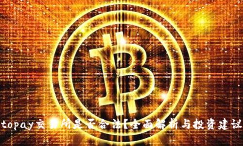 topay交易所是否合法？全面解析与投资建议