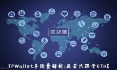 TPWallet手续费解析：是否只