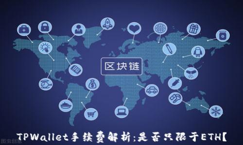 
TPWallet手续费解析：是否只限于ETH？