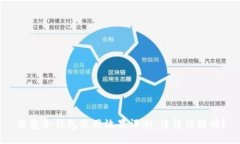 贝壳冷钱包使用效果评测