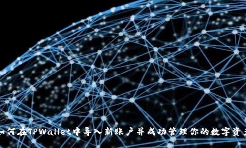如何在TPWallet中导入新账户并成功管理你的数字资产