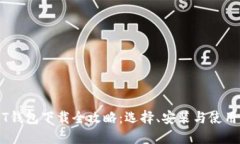 USDT钱包下载全攻略：选择