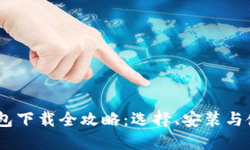 USDT钱包下载全攻略：选择、安装与使用指南