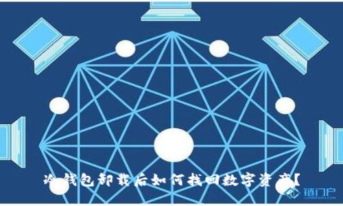 冷钱包卸载后如何找回数字资产？
