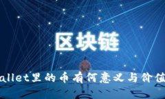 TPWallet里的币有何意义与价