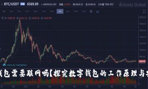 数字钱包需要联网吗？探究数字钱包的工作原理与安全性