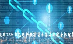 使用TP冷钱包进行数字货币