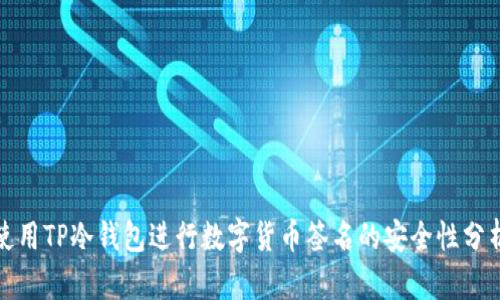 使用TP冷钱包进行数字货币签名的安全性分析