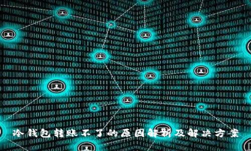 冷钱包转账不了的原因解析及解决方案