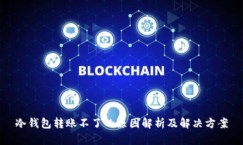 冷钱包转账不了的原因解析及解决方案