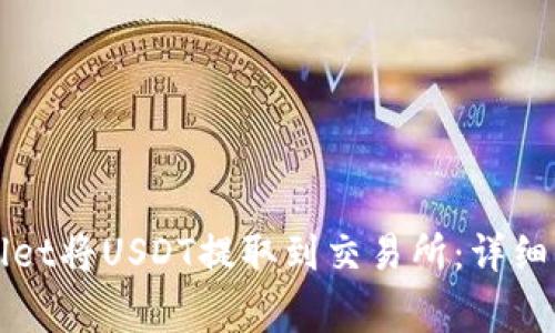 如何使用TPWallet将USDT提取到交易所：详细步骤与注意事项