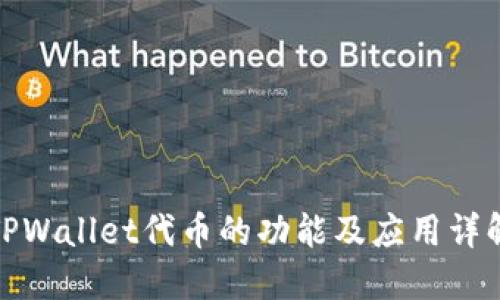 TPWallet代币的功能及应用详解
