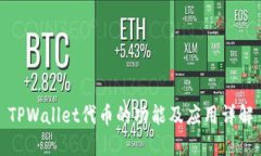 TPWallet代币的功能及应用详