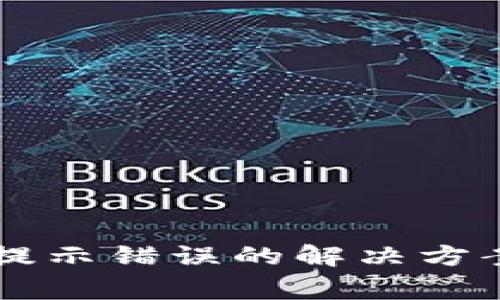 TPWallet助记词提示错误的解决方案及常见问题解析