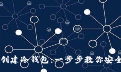 :如何用旧手机创建冷钱包