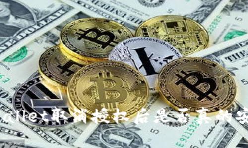 TPWallet取消授权后是否真的安全？