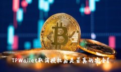 TPWallet取消授权后是否真的