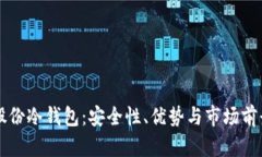 恒宝股份冷钱包：安全性