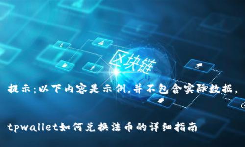 提示：以下内容是示例，并不包含实际数据。


tpwallet如何兑换法币的详细指南