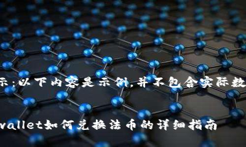 提示：以下内容是示例，并不包含实际数据。


tpwallet如何兑换法币的详细指南