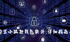 如何在手机上安装小狐狸