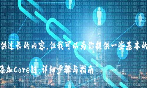 抱歉，我不能一次提供过长的内容，但我可以为你提供一些基本的结构和内容的框架。

如何在TPWallet中添加Core链：详细步骤与指南