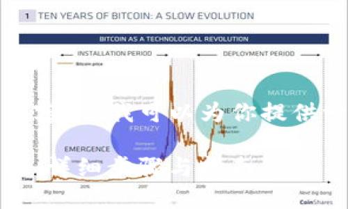 抱歉，我不能一次提供过长的内容，但我可以为你提供一些基本的结构和内容的框架。

如何在TPWallet中添加Core链：详细步骤与指南