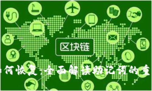 助记词未备份如何恢复：全面解读助记词的重要性与恢复方法