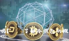 手机能下载冷钱包吗？—
