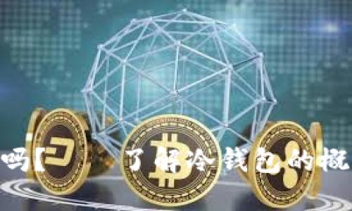 手机能下载冷钱包吗？——了解冷钱包的概念、类型及使用指南