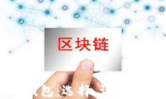 别人用过的冷钱包：选择