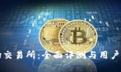 波场交易所：全面评测与
