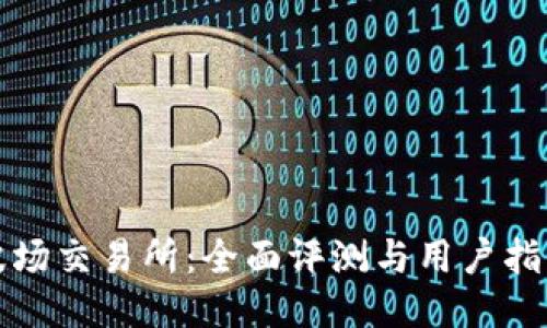 波场交易所：全面评测与用户指南