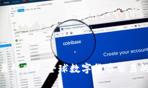 vv币交易所APP：全球数字货币交易的新选择
