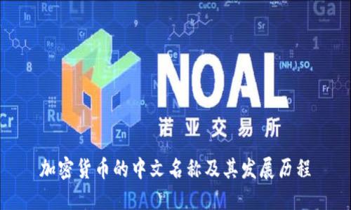 加密货币的中文名称及其发展历程