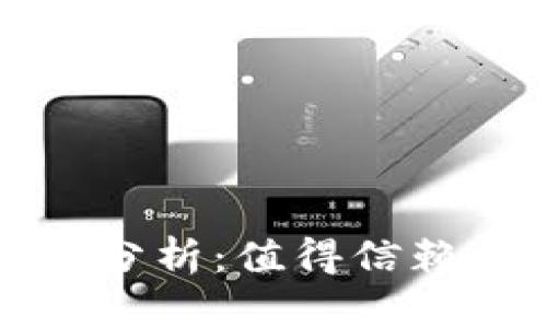 比特派冷钱包安全性分析：值得信赖的数字资产储存选项