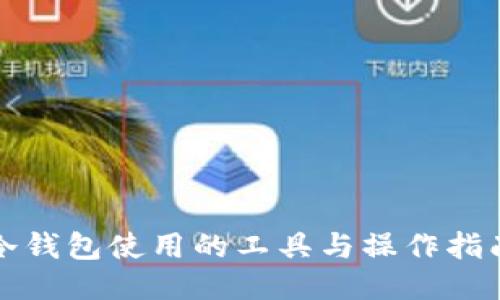冷钱包使用的工具与操作指南