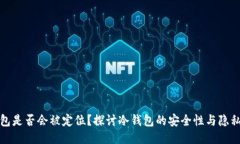 冷钱包是否会被定位？探