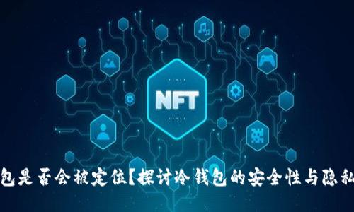 冷钱包是否会被定位？探讨冷钱包的安全性与隐私保护