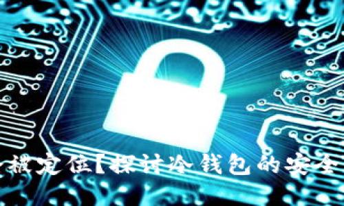冷钱包是否会被定位？探讨冷钱包的安全性与隐私保护