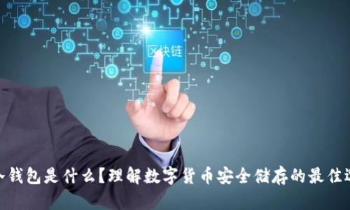 : 冷钱包是什么？理解数字货币安全储存的最佳选择