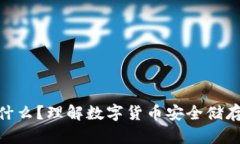 : 冷钱包是什么？理解数字
