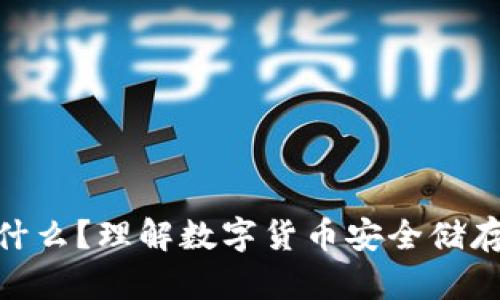 : 冷钱包是什么？理解数字货币安全储存的最佳选择