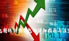 冷钱包转账到热钱包的详