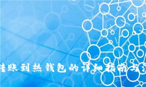 冷钱包转账到热钱包的详细指南与注意事项