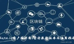 Gate.io客户端下载：官方最
